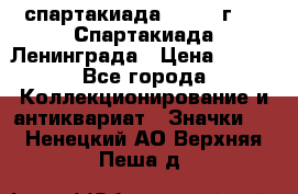 12.1) спартакиада : 1970 г - V Спартакиада Ленинграда › Цена ­ 149 - Все города Коллекционирование и антиквариат » Значки   . Ненецкий АО,Верхняя Пеша д.